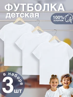 Футболка детская белая набор 3 шт t-sod 177932147 купить за 566 ₽ в интернет-магазине Wildberries