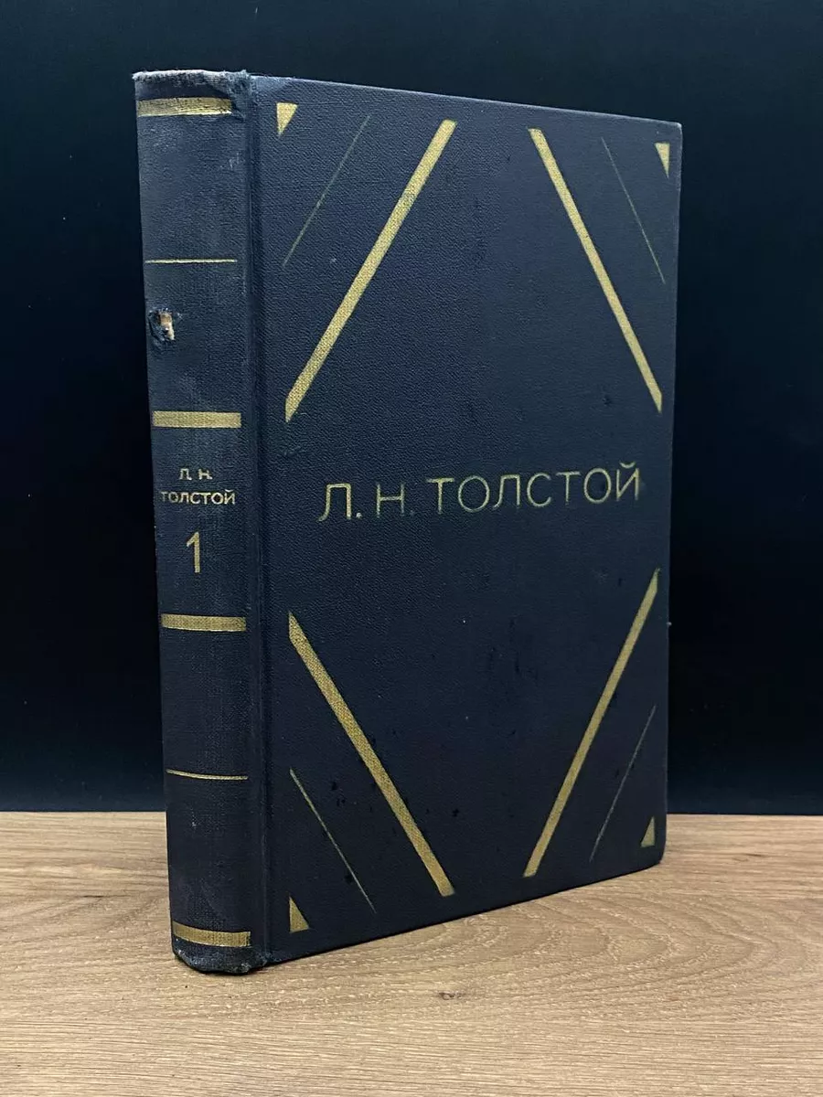 Толстой. Том 1