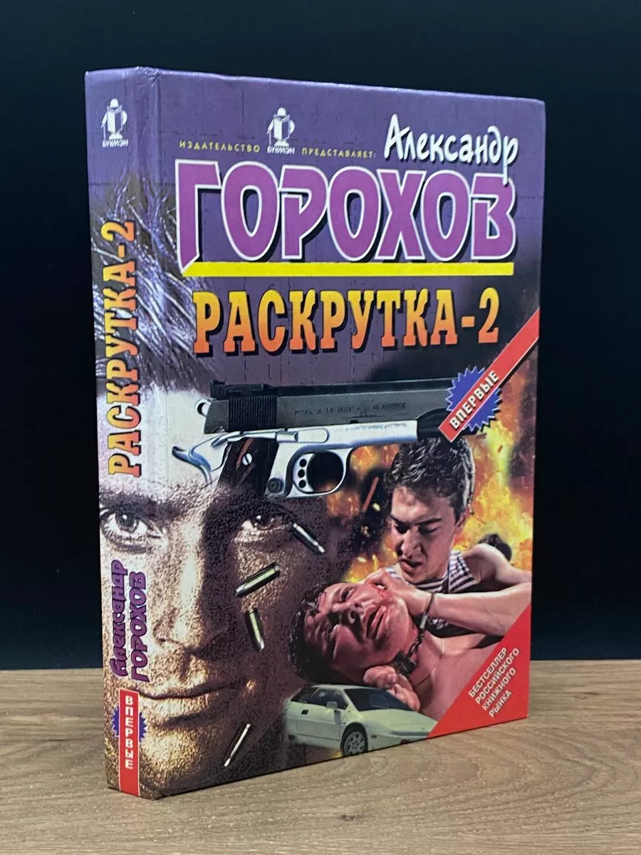 Раскрутка-2