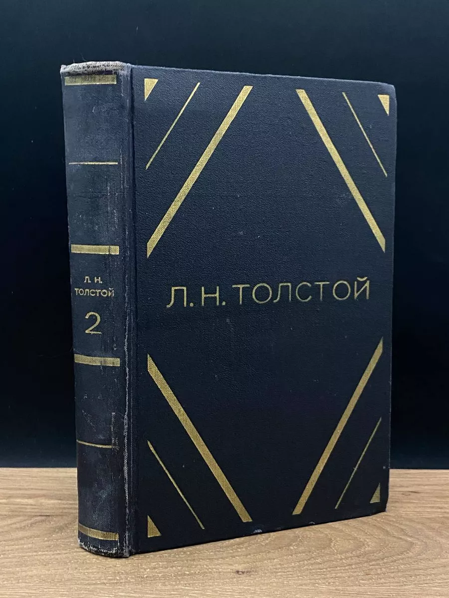 Толстой. Том 2