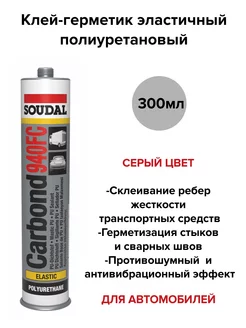 Герметик полиуретановый CARBOND 940FC 300 мл серый Soudal 177933523 купить за 691 ₽ в интернет-магазине Wildberries