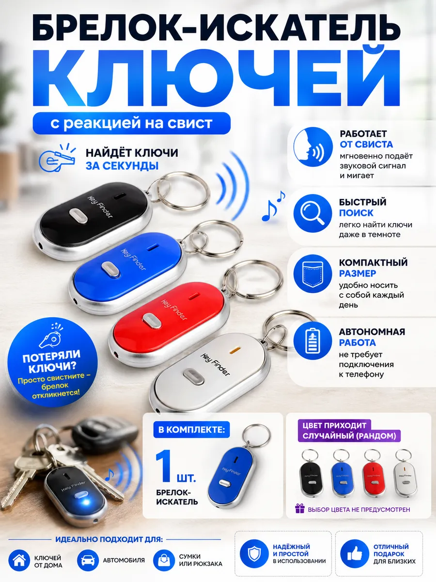 Брелок-свисток для поиска ключей