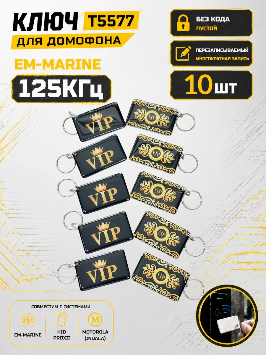 Ключ домофона T5577 "VIP"RFID 125 кГц Em-Marine (10 шт