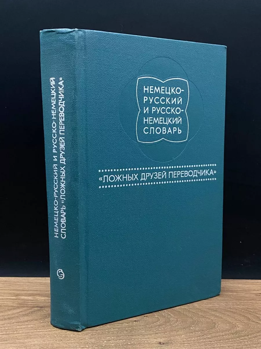 Русско-немецкий словарь ложных друзей переводчика Советская энциклопедия  177934157 купить за 269 ₽ в интернет-магазине Wildberries