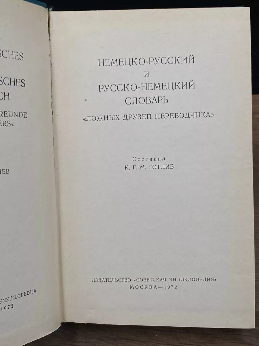 Русско-немецкий словарь ложных друзей переводчика Советская энциклопедия  177934157 купить за 269 ₽ в интернет-магазине Wildberries