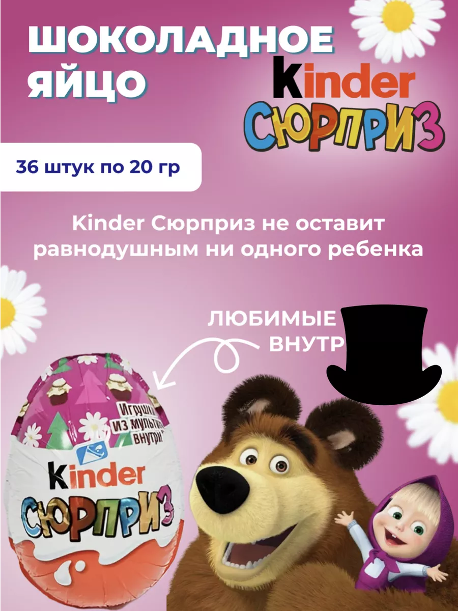 Киндер Сюрприз шоколадное яйцо Мультики 36 шт KINDER 177934337 купить в  интернет-магазине Wildberries