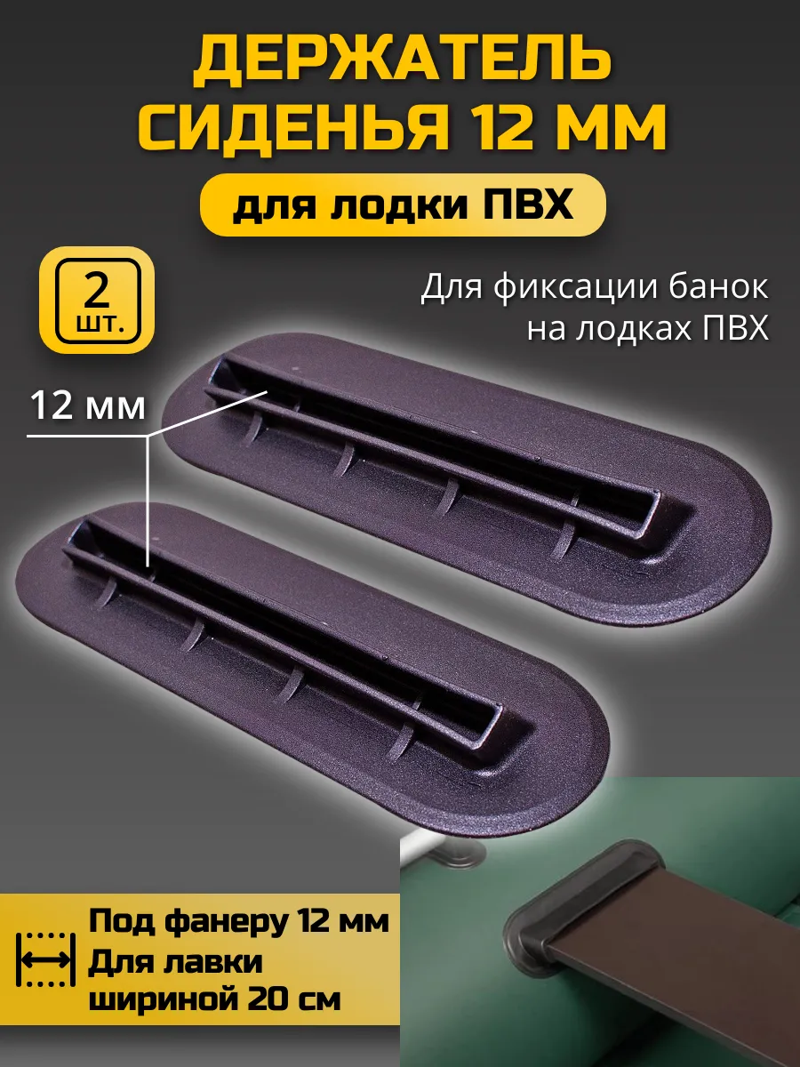 Держатель сиденья для лодки ПВХ под фанеру 12 мм, 2 шт