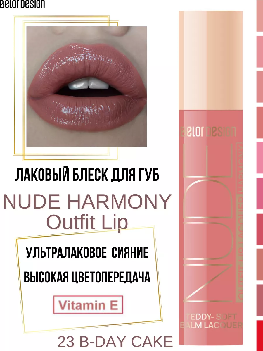 Блеск для губ лаковый Nude Harmony Outfit Lip тон 23 Belor Design 177934948  купить за 378 ₽ в интернет-магазине Wildberries