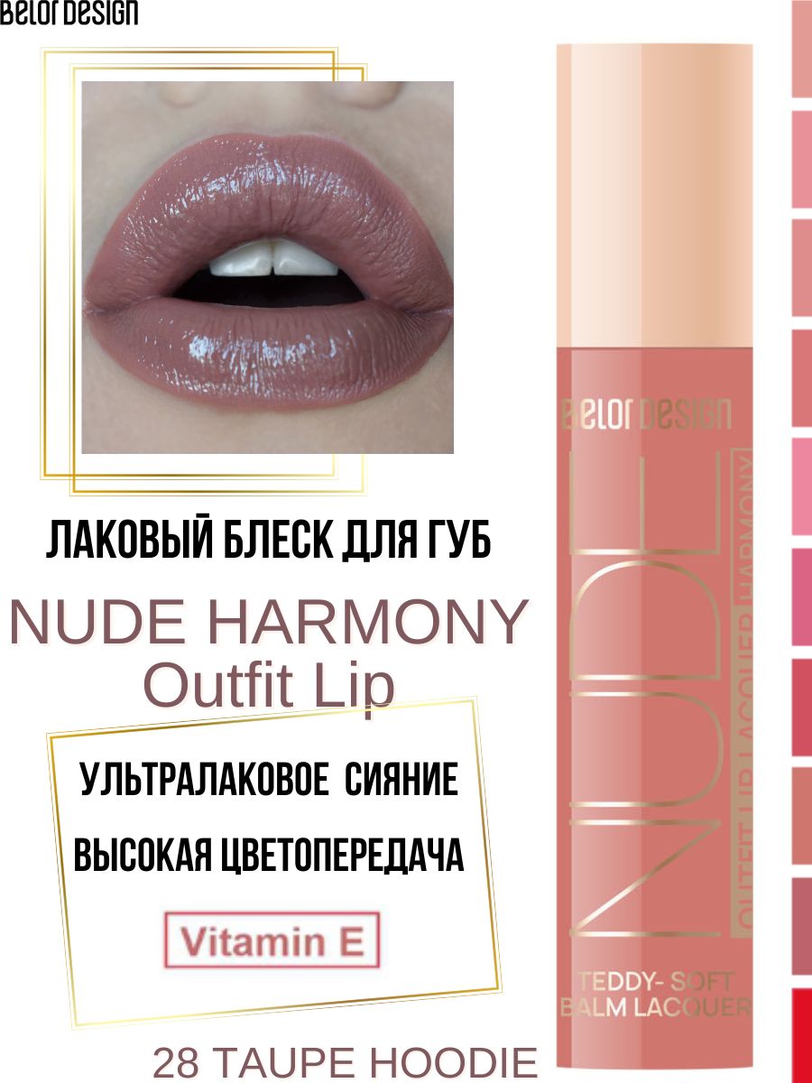 Блеск для губ лаковый Nude Harmony Outfit Lip тон 28 Belor Design 177934953  купить за 357 ₽ в интернет-магазине Wildberries