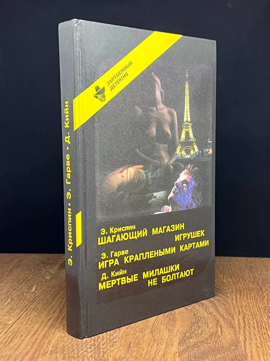 Э. Криспин. Шагающий магазин игрушек