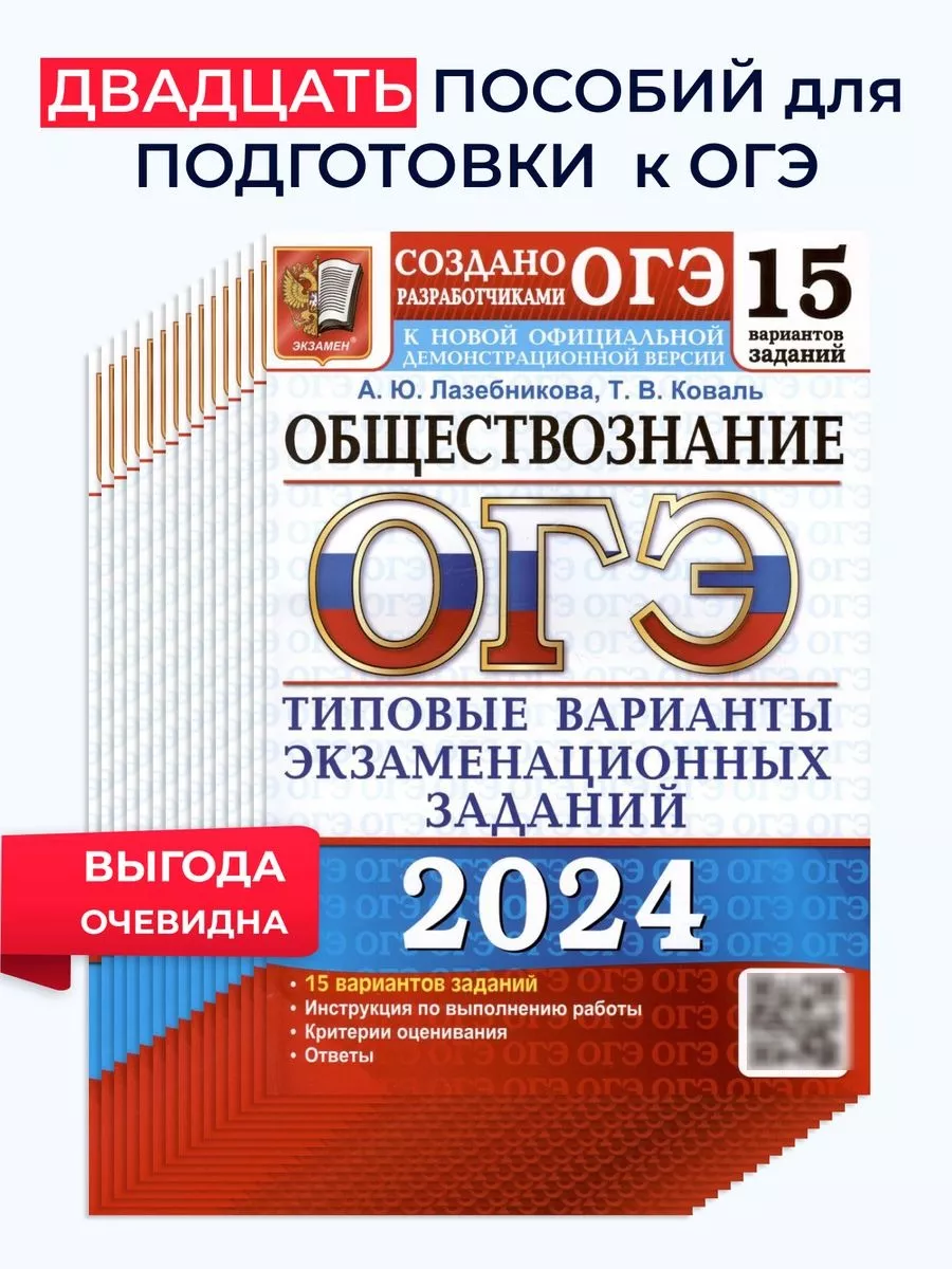 ОГЭ 2024 Обществознание Типовые варианты 15 вар Набор 20 шт 177936219  купить за 3 526 ₽ в интернет-магазине Wildberries