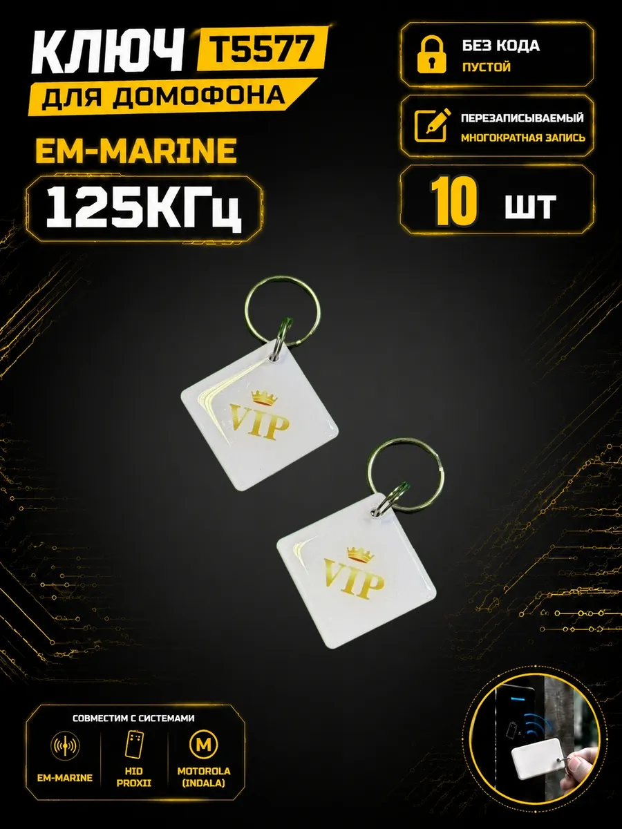 Ключ домофона T5577 "VIP квадрат"125 кГц Em-Marine (10 шт