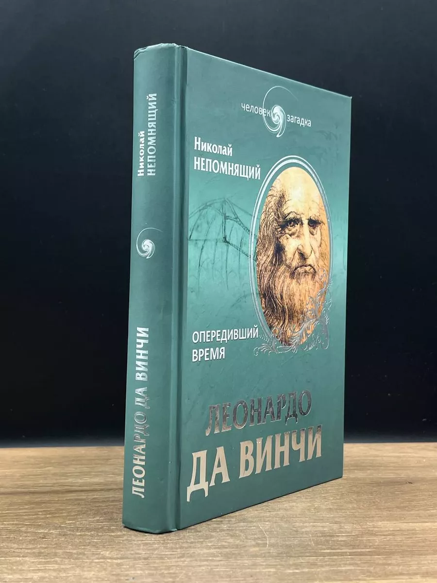 Леонардо да Винчи. Опередивший время