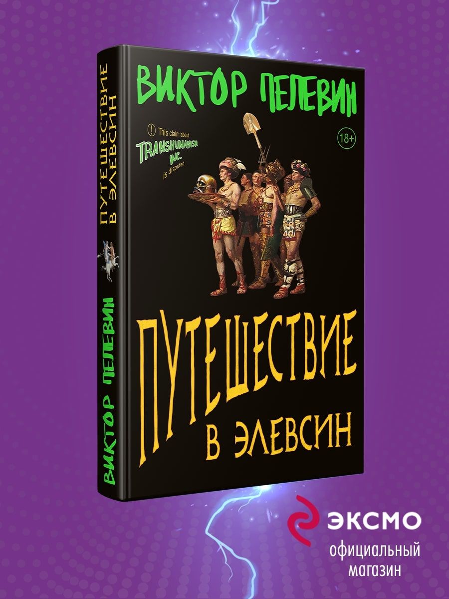 Виктор Пелевин. Путешествие в Элевсин Эксмо 177936564 купить за 952 ₽ в  интернет-магазине Wildberries