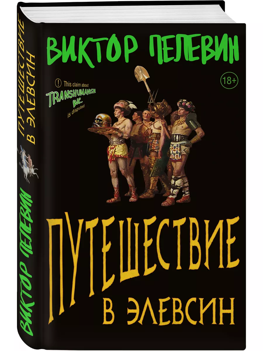 Виктор Пелевин. Путешествие в Элевсин Эксмо 177936564 купить за 952 ₽ в  интернет-магазине Wildberries