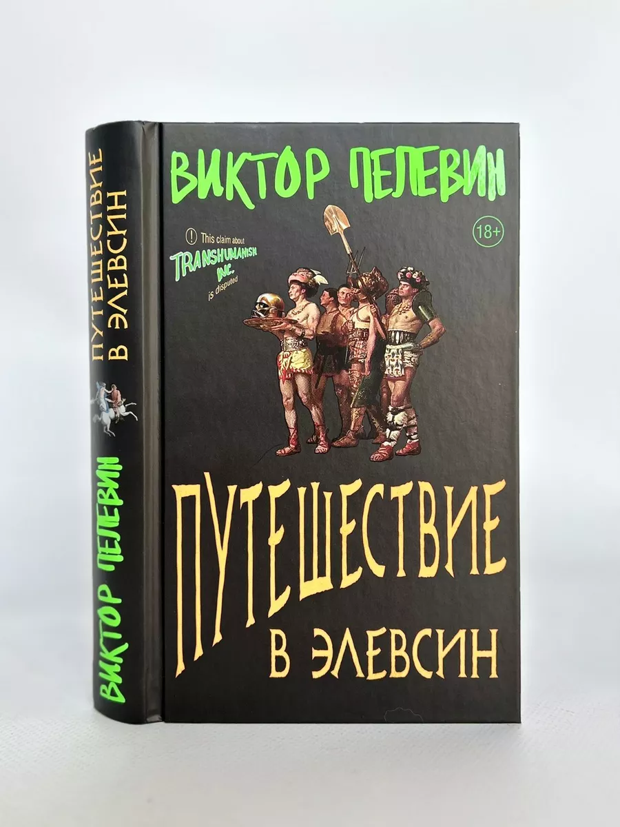 Виктор Пелевин. Путешествие в Элевсин Эксмо 177936564 купить за 952 ₽ в  интернет-магазине Wildberries