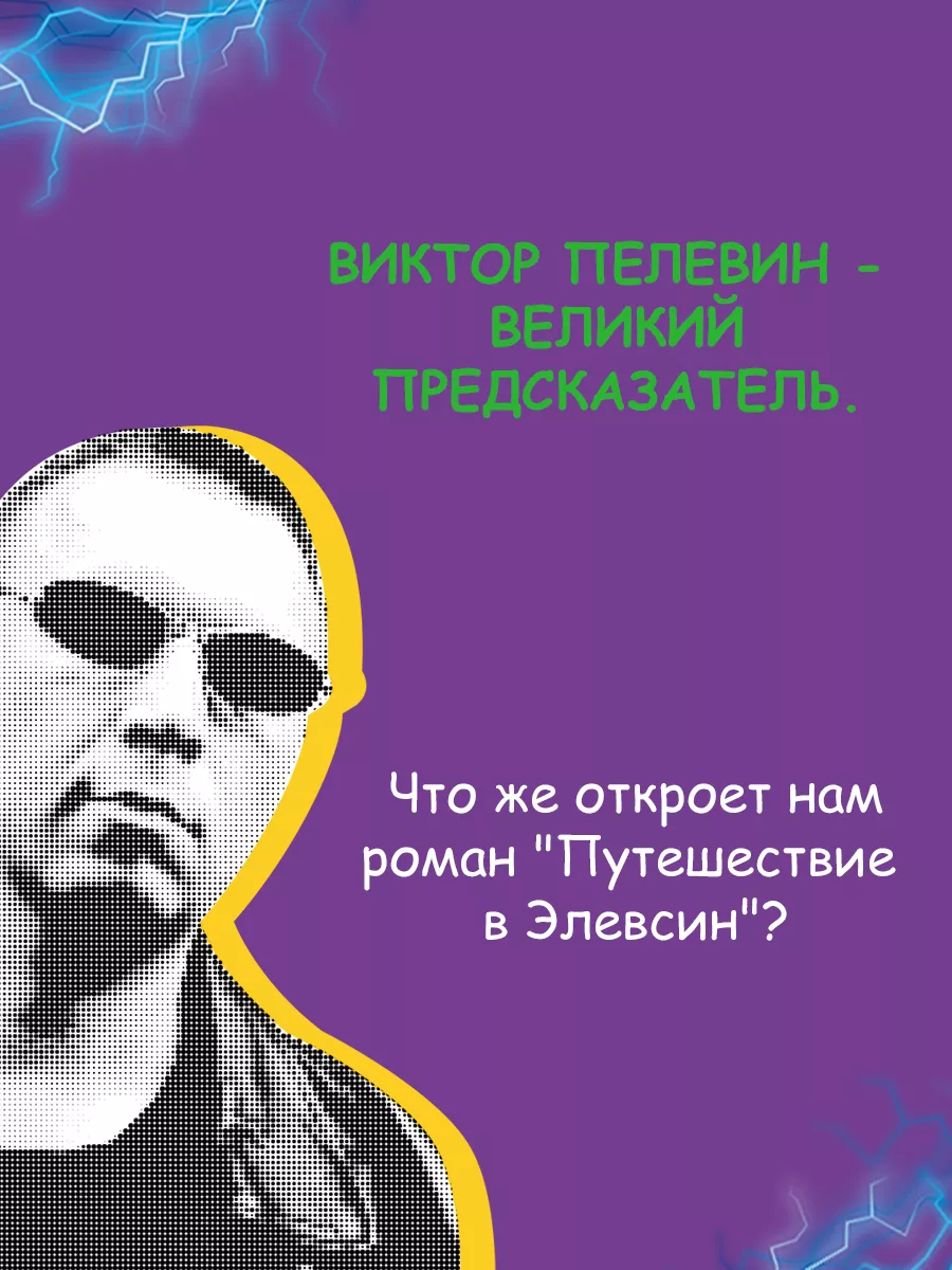 Виктор Пелевин. Путешествие в Элевсин Эксмо 177936564 купить за 952 ₽ в  интернет-магазине Wildberries