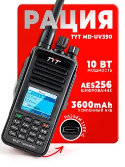 Рация Тит MD-UV390 DMR 10 Вт с шифрованием AES 256 бит Tyt 177936612 купить за 7 965 ₽ в интернет-магазине Wildberries