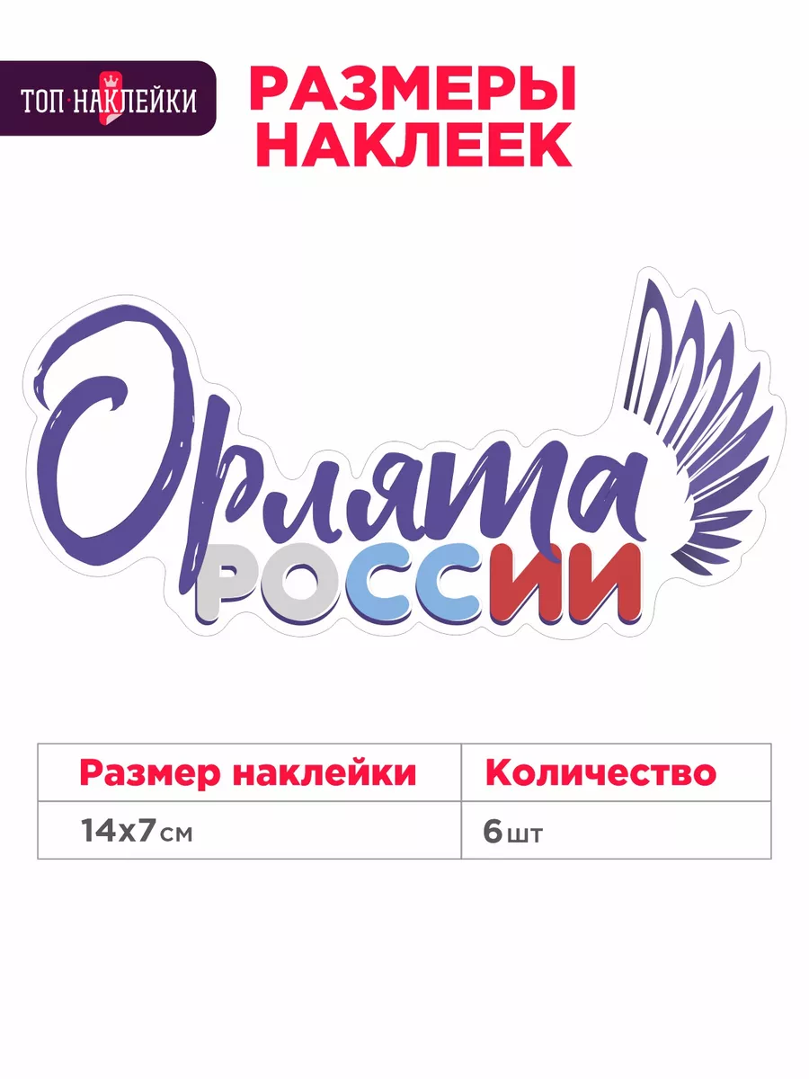 Наклейки Орлята России для детей Топ Наклейки 177937065 купить за 371 ₽ в  интернет-магазине Wildberries