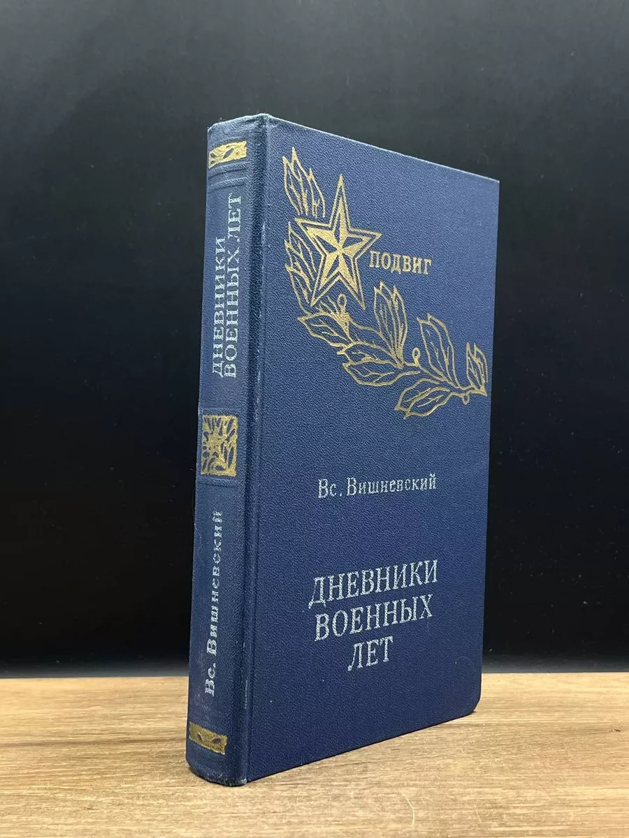 Дневники военных лет
