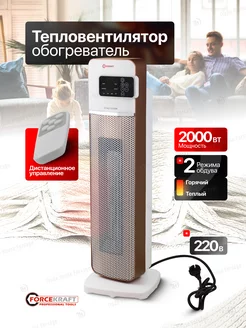 Тепловентилятор 2000W FORCEKRAFT 177937672 купить за 3 509 ₽ в интернет-магазине Wildberries