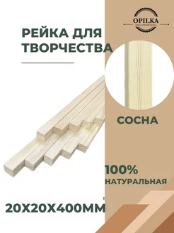 Деревянные рейки 20х20х400мм Opilka.company 177937744 купить за 280 ₽ в интернет-магазине Wildberries