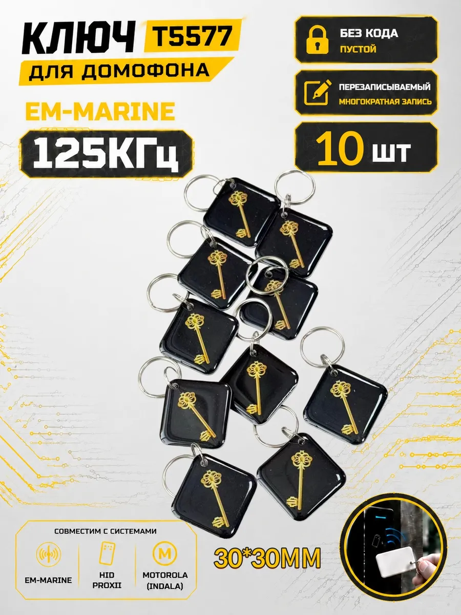 Ключ домофона T5577"Черный"RFID 125 кГц Em-Marine (10 шт