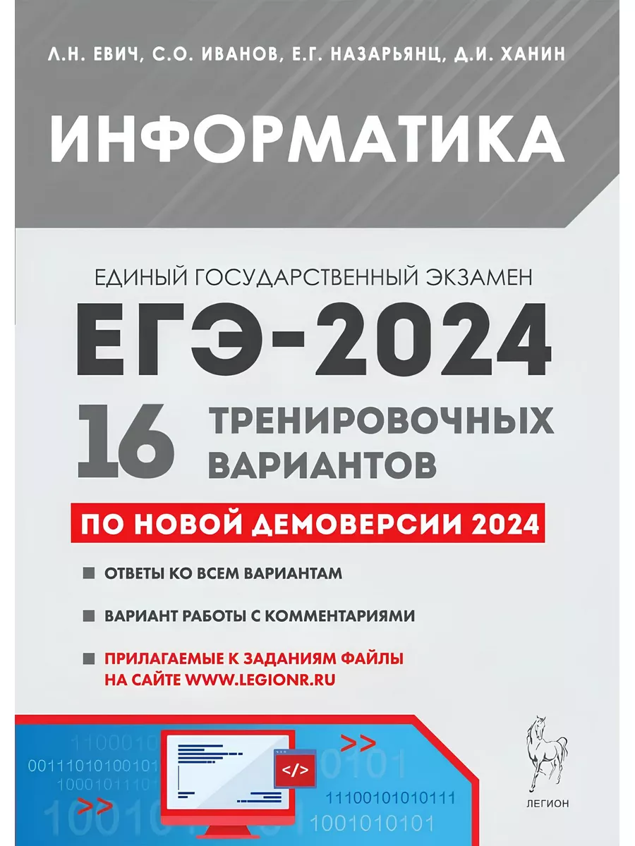 Информатика. ЕГЭ-2024. 16 тренировочных вариантов Легион 177937850 купить за 353 ₽ в интернет-магазине Wildberries