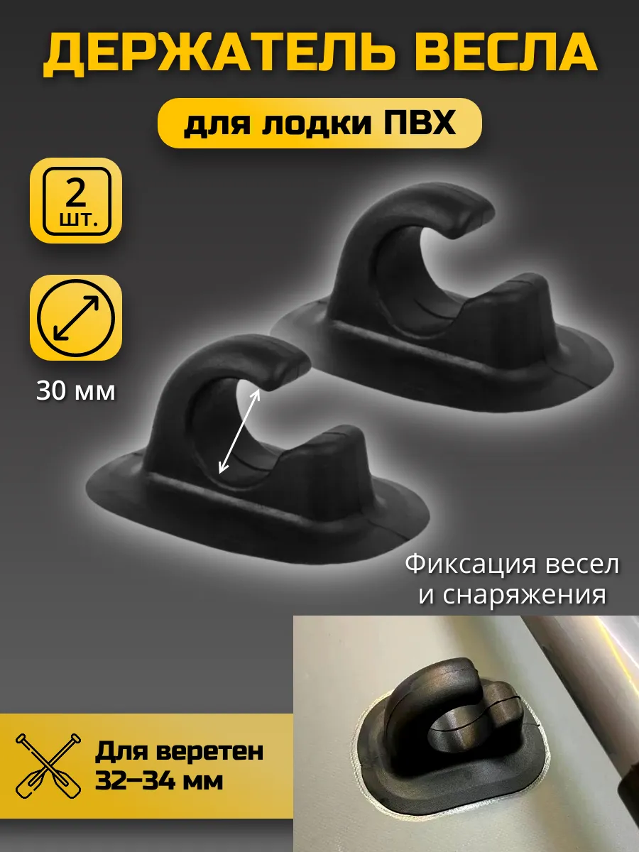 Держатель весла 2 шт для лодок ПВХ