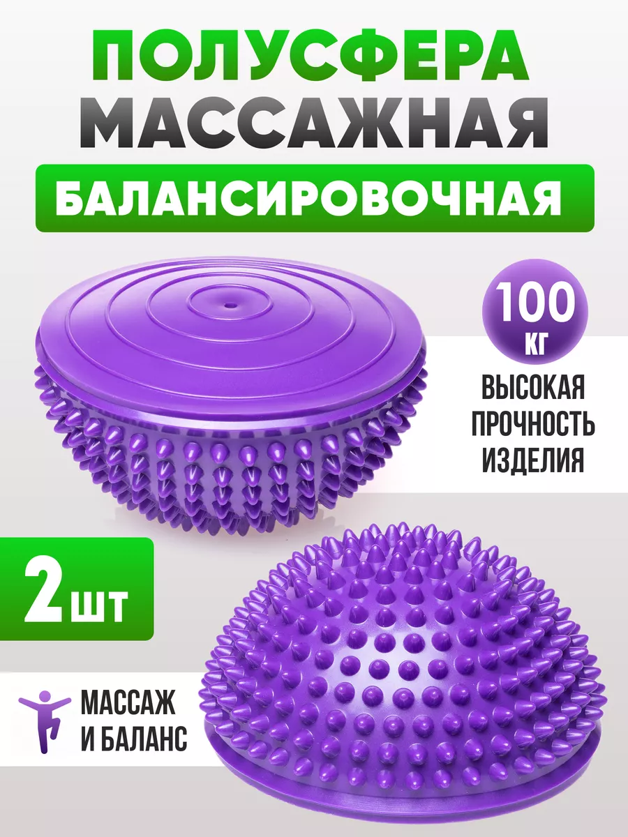 Полусфера балансировочная массажная с шипами, набор 2 шт.