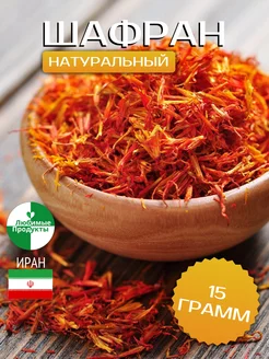 Сафлор, дикий шафран 100% натуральный 15г Любимые продукты 177940104 купить за 151 ₽ в интернет-магазине Wildberries