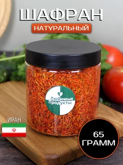 Сафлор, дикий шафран 100% натуральный 65г Любимые продукты 177940105 купить за 402 ₽ в интернет-магазине Wildberries