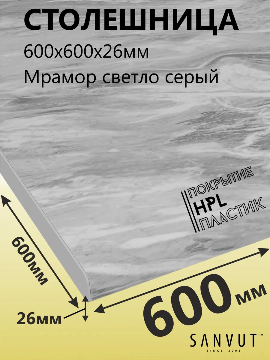 Столешница для кухни 600х600х26мм (60см)