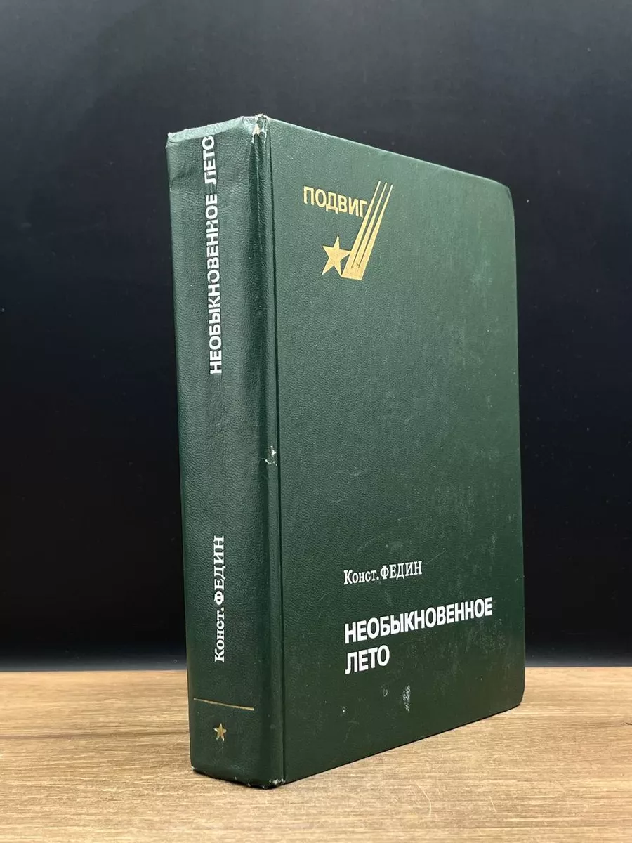 Необыкновенное лето