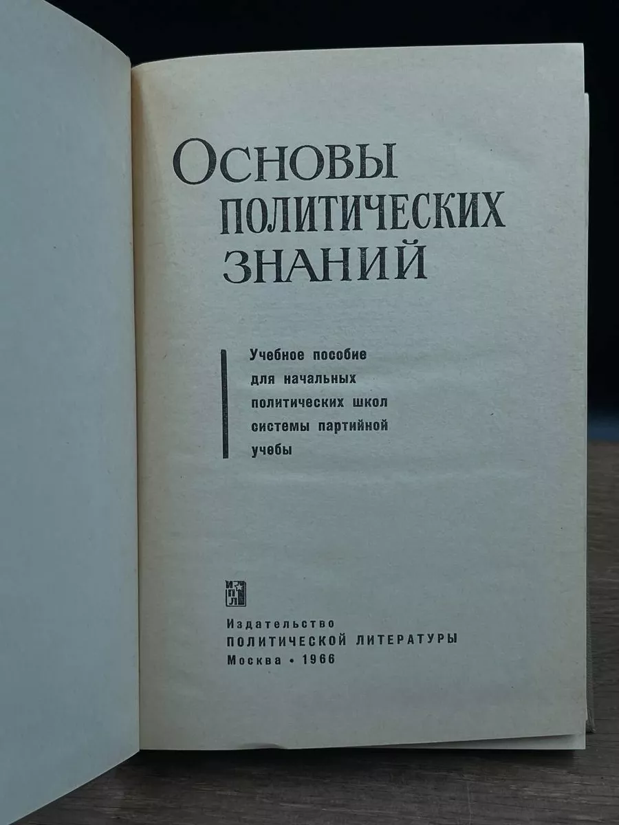 Основы политических знаний Политиздат 177941481 купить в интернет-магазине  Wildberries