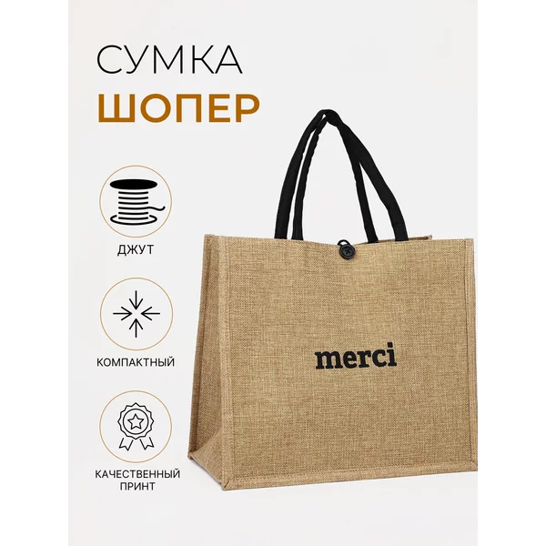 Сумка шоппер пляжная на плечо джутовая