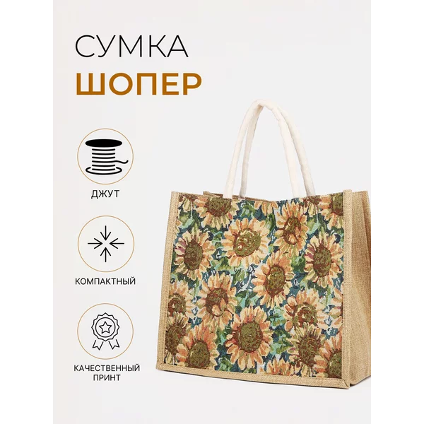 Сумка шоппер пляжная через плечо джутовая на магните