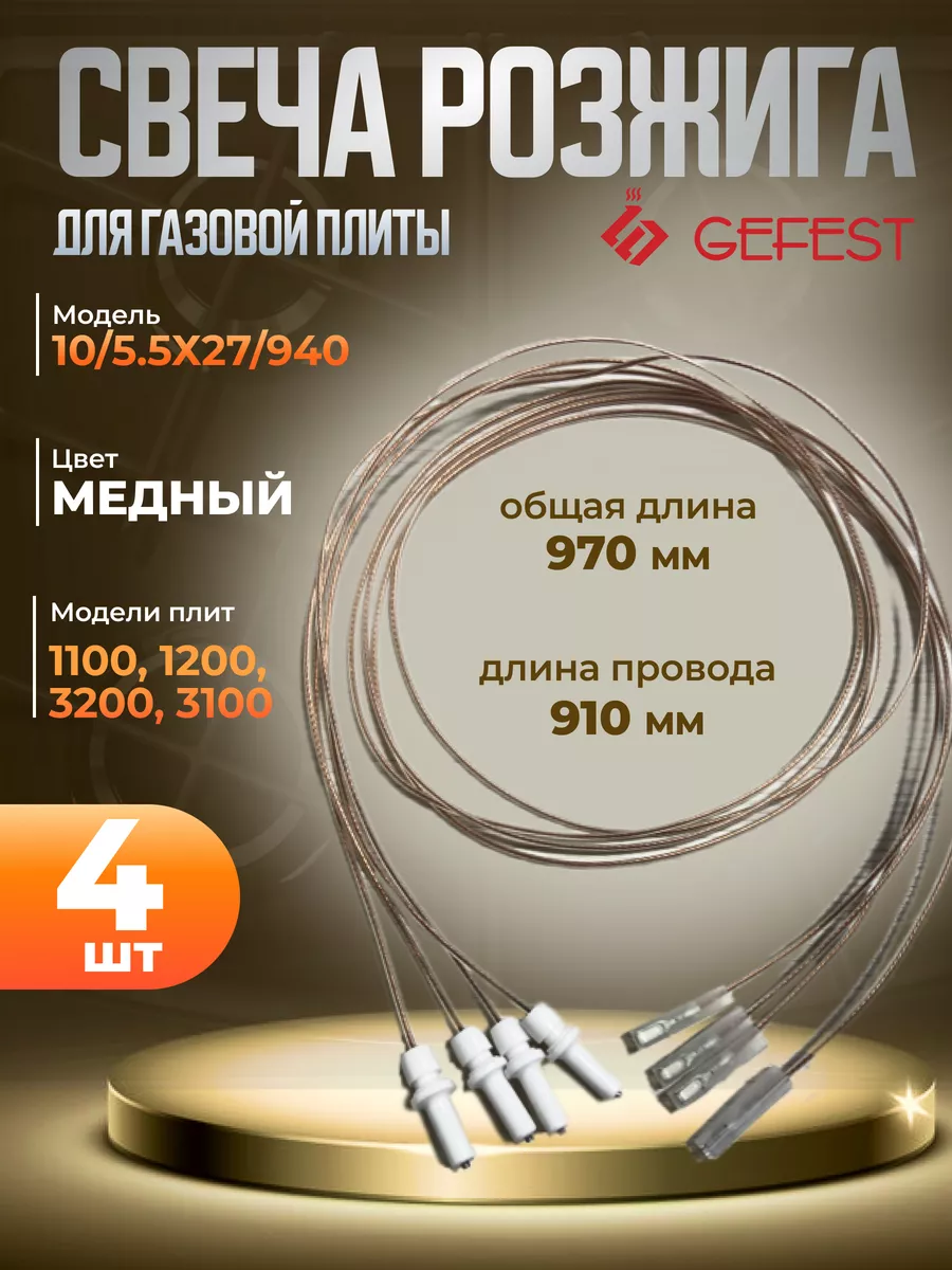 Свеча розжига (разрядник) для газовой плиты комплект 4 шт. GEFEST 177945426  купить за 681 ₽ в интернет-магазине Wildberries