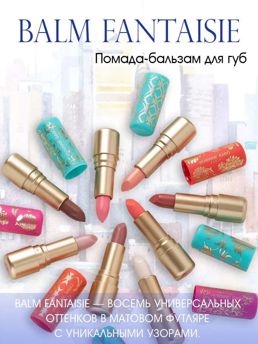 Помада бальзам Balm Fantaisie 03 Vivienne Sabo 177945501 купить за 423 ₽ в  интернет-магазине Wildberries