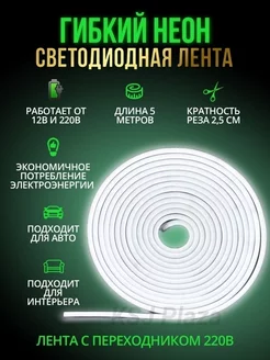 Гибкая неоновая лента 5 метров KSJ 177945628 купить за 626 ₽ в интернет-магазине Wildberries