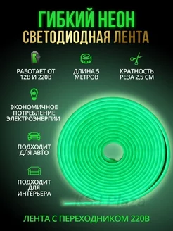 Гибкая неоновая лента 5 метров KSJ 177945634 купить за 626 ₽ в интернет-магазине Wildberries