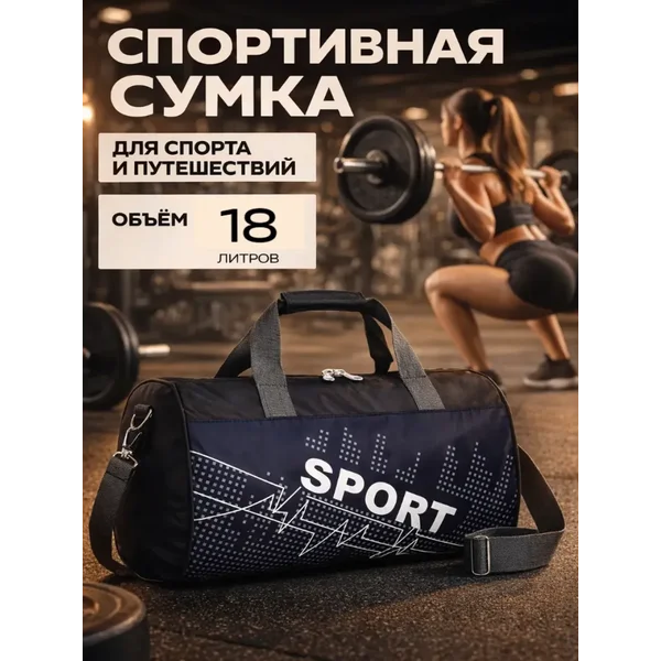 Сумка спортивная дорожная для путешествий и фитнеса