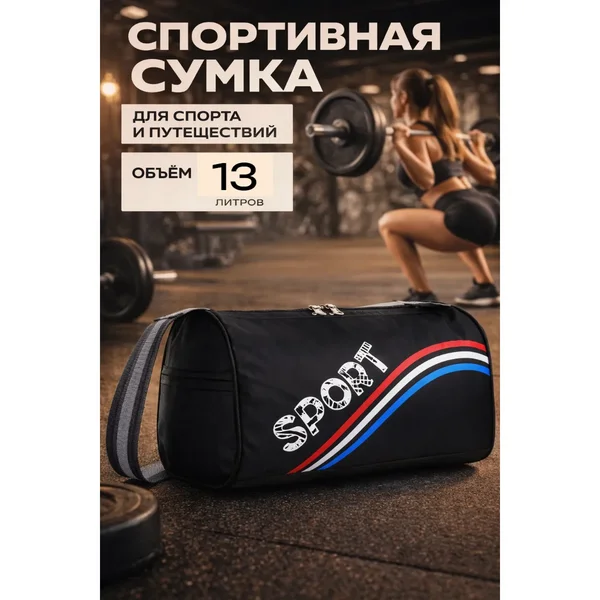 Сумка спортивная небольшая для фитнеса тренировок и бассейна