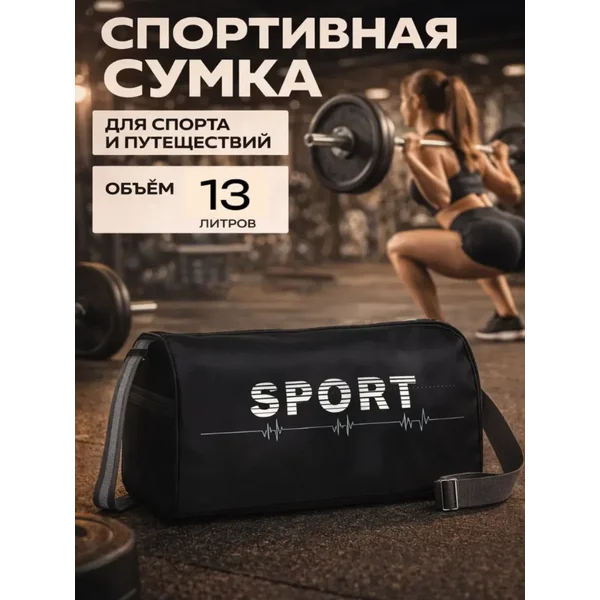 Сумка Спортивная для Тренажерного Зала и Фитнеса