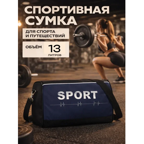 Сумка Спортивная для Тренажерного Зала и Фитнеса