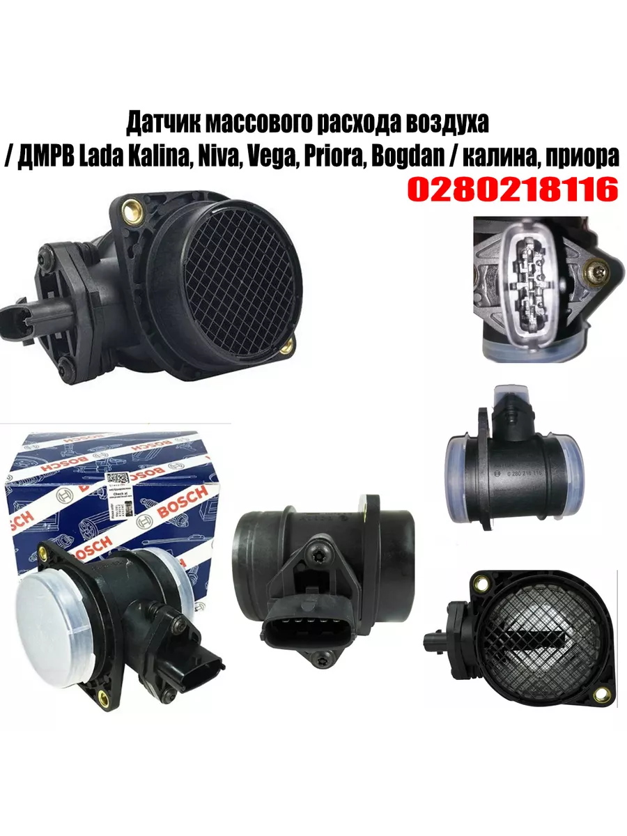 Датчик массового расхода воздуха BOSCH 0280218116 ВАЗ(LADA) Bosch 177945729  купить за 2 121 ₽ в интернет-магазине Wildberries