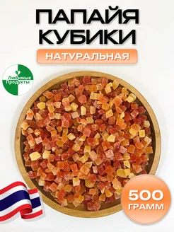 Папайя сушеная натуральная кубиками 500 г Любимые Продукты 177945865 купить за 365 ₽ в интернет-магазине Wildberries