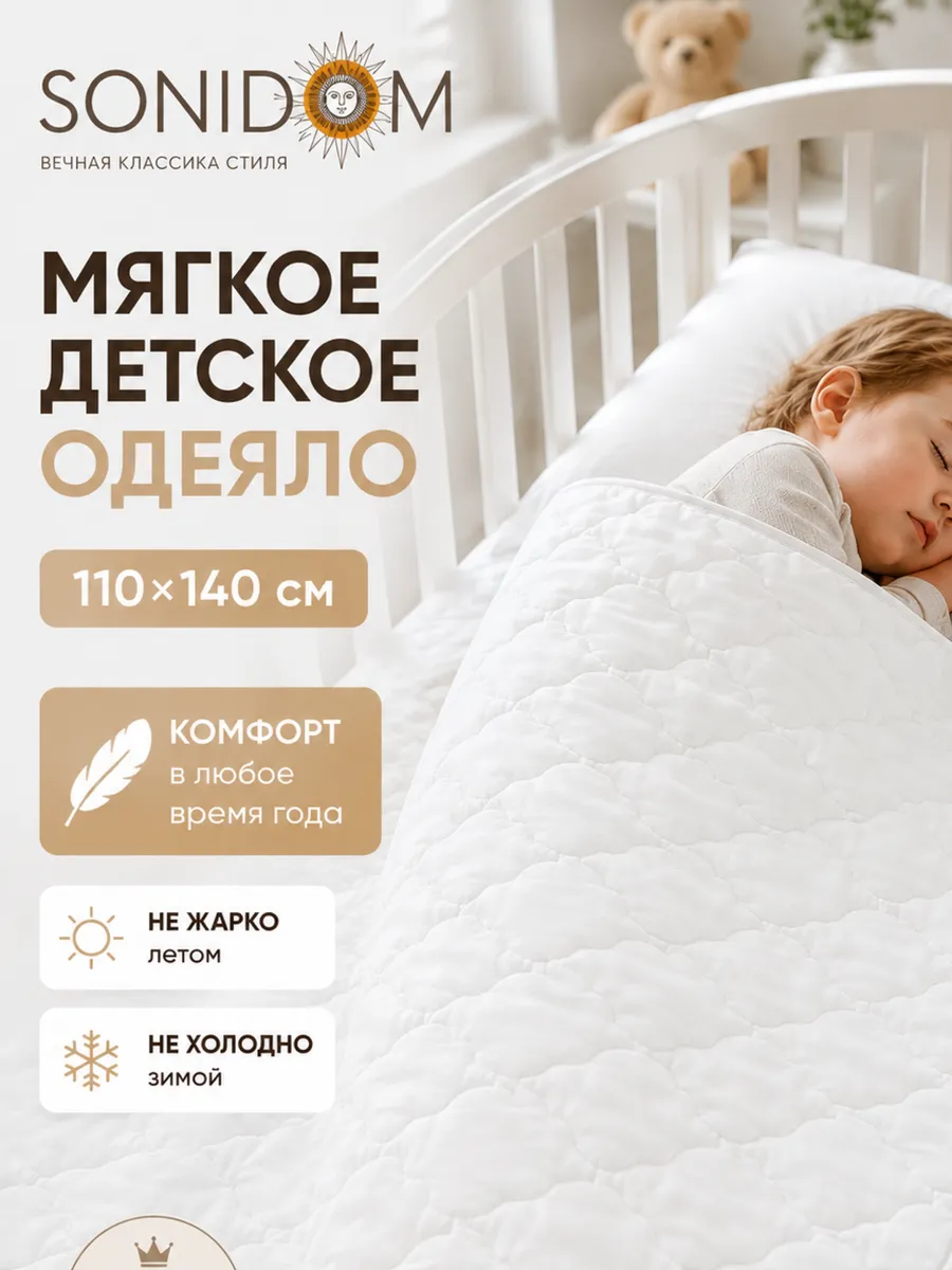 Одеяло детское 110х140