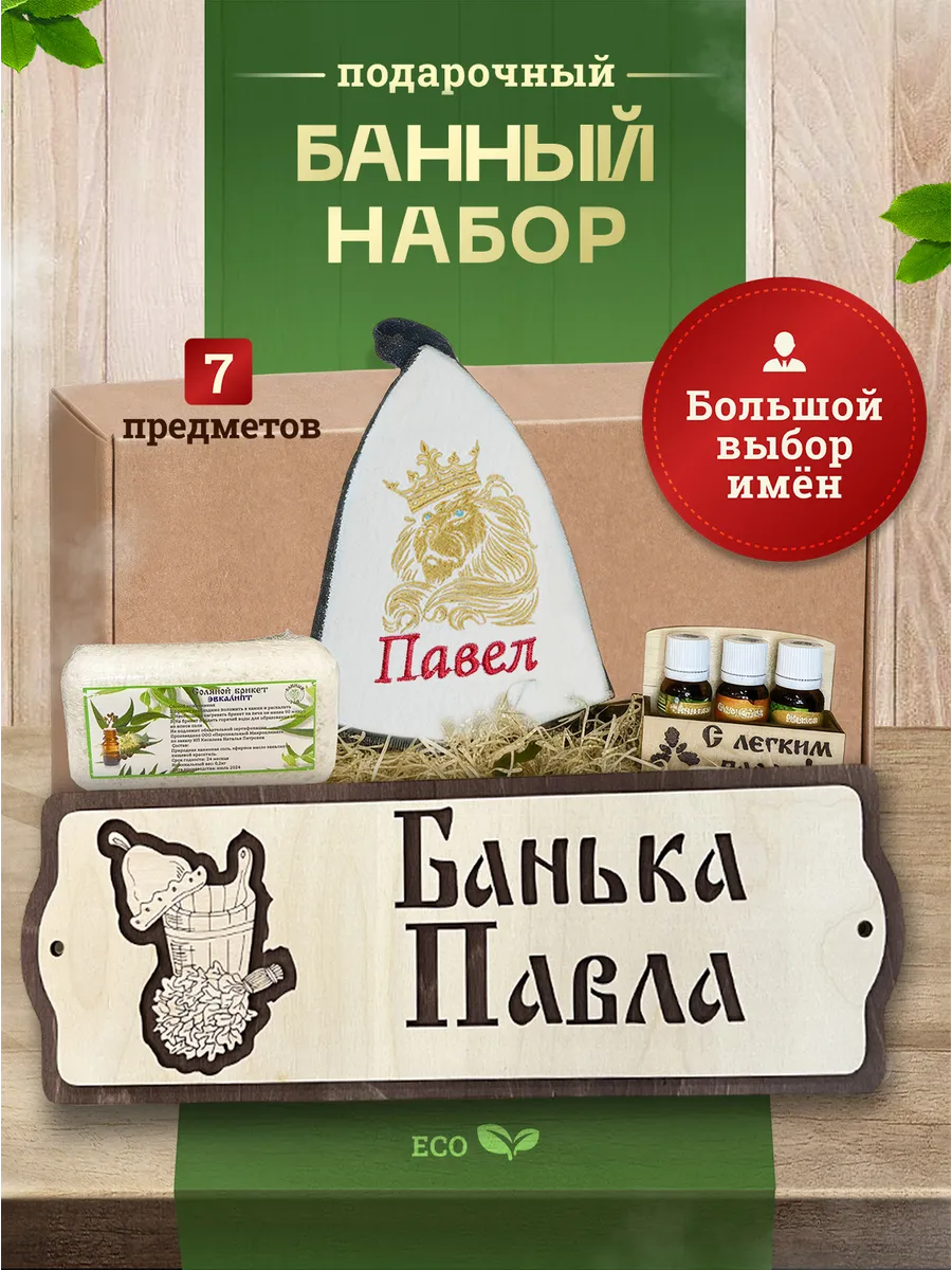 Набор для бани мужской подарочный Павел