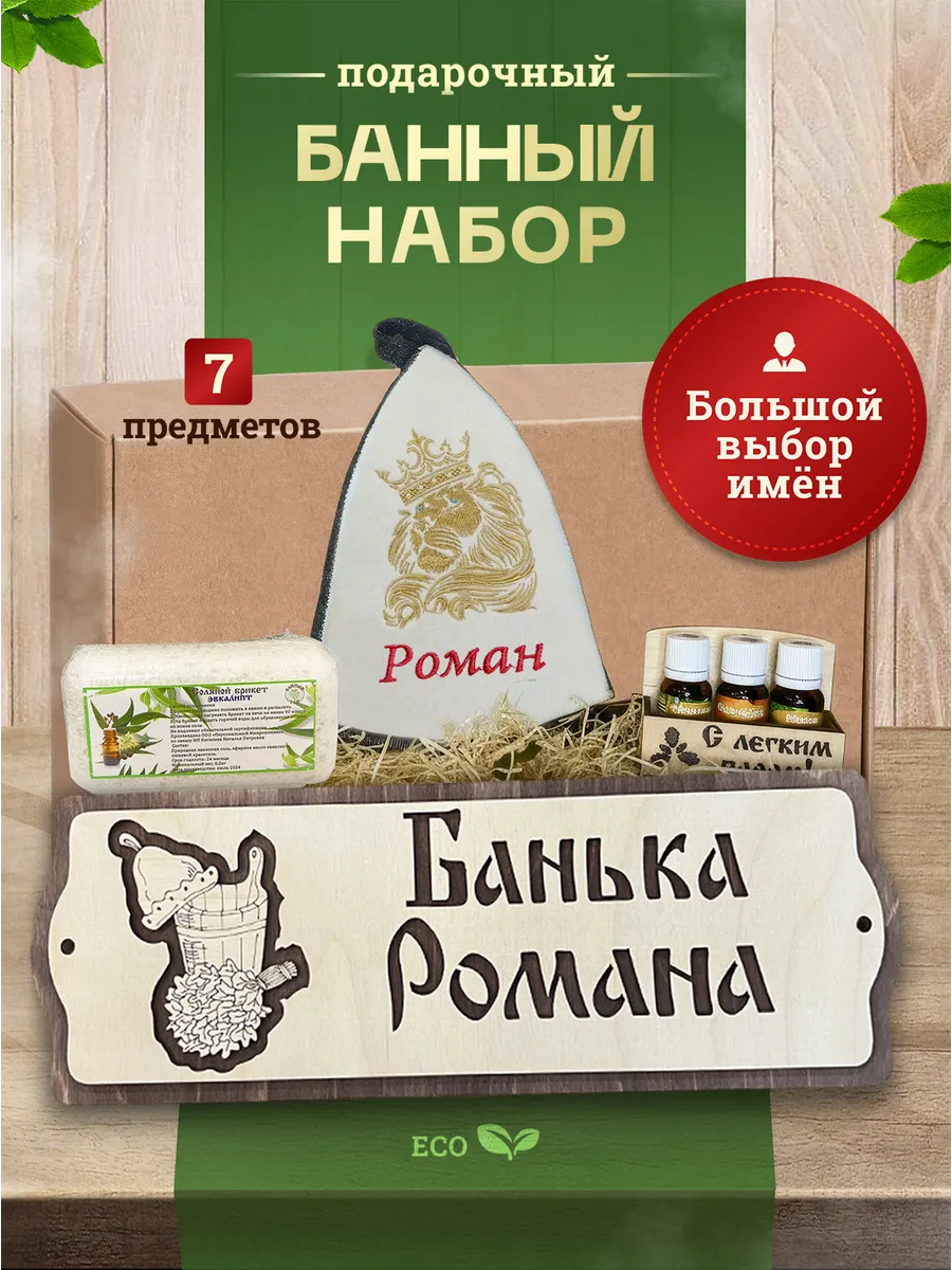 Набор подарочный для бани и сауны именной Роман